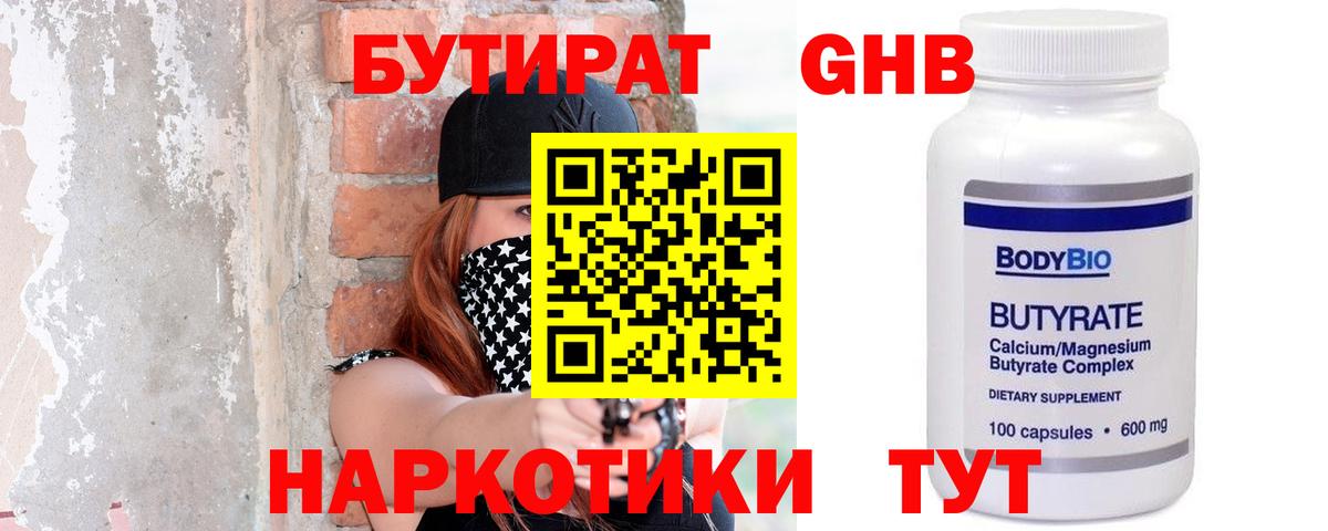 Бутират GHB Бийск